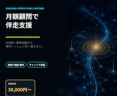 月額顧問｜AI活用と業務自動化を伴走支援します イメージ1