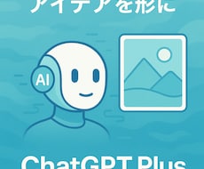 chatgptplusの画像生成代行します イメージ1