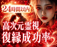 復縁できる？復縁の可能性と障壁を高次元霊視します イメージ1