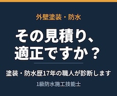 外壁塗装・防水の見積書を診断します イメージ1
