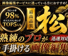 松…プロが最高品質の画像加工/編集を行います 投資価値◎ コスパ最強、最高品質のクオリティ