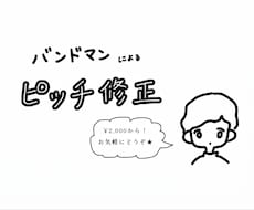 ピッチ修正、簡易MIXします ボーカルピッチ修正から簡易MIXマスタリングまでやります！