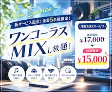 お得【先着5名様】30日間ワンコーラスMIXます 30日間ワンコーラスミックスし放題！