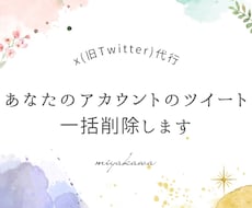 あなたのアカウントのツイートを一括削除します イメージ1