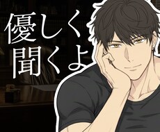 女性限定！話聞いてほしい！経営者の僕が話を聞きます 話し相手、愚痴、悩み相談、恋愛相談、電話相談、寂しい