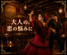 大人の恋の悩み、複雑愛、秘密愛占います イメージ1