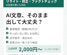 AI文章の校正と、根拠付きの事実確認をします 基本は校正2,000円。事実確認・リライトはオプション