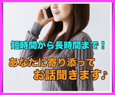 短時間から長時間まで！寄り添ってお話聞きます イメージ1
