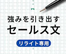 あなたの想いが伝わる！セールス文章をリライトします ココナラ出品サービス/自己PR/挨拶文/商品紹介など