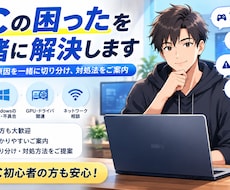 PCの困ったを一緒に解決します PC初心者の方にも分かりやすくご案内します