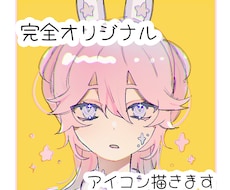 完全オリジナルの可愛い不思議ちゃんアイコン描きます イメージ1