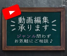 youtube動画編集代行承ります イメージ1