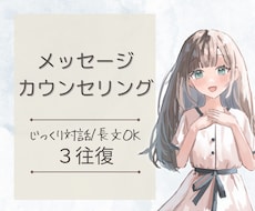 リピーター様丨チャット3往復丨公認心理師が返します 長文歓迎／1通ずつ丁寧にお返事します。気持ちを整理したい方に
