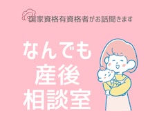 産後のお悩みお聞きします イメージ1
