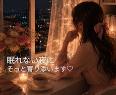 眠れない夜♡寂しい♡甘えたい気持ち♡受け止めます 癒し系女子♡落ち着いた声で優しくそっと寄り添います♡