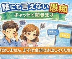 誰にも言えない愚痴、チャットで聞きますます イメージ1
