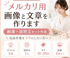 メルカリ用画像と文章を作ります イメージ1