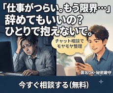 仕事・人間関係で限界なあなたの相談に乗ります 仕事の悩みを整理し、次の一歩を一緒に見つけます
