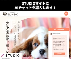 STUDIOサイトにAIチャット導入します 予約・FAQ・問合せをAIチャットが24時間対応できます！
