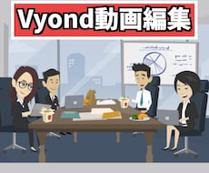 Vyondで動画制作いたします イメージ1