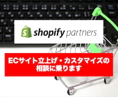 EC・ネットショップ作成、カスタマイズ相談のります ShopifyパートナーがECサイト立ち上げをサポート‼️