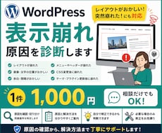 WordPressの表示崩れの原因を診断します イメージ1