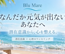 潜在意識から心が軽くなる方法を一緒に考えます イメージ1