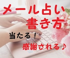 メール占い鑑定書の書き方♡伝え方教えます あなたに占ってもらって良かった！当たってます！と言って頂ける
