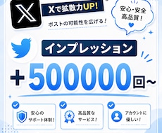X（旧Twitter）のインプレッション増やします 【出品記念価格！さらに10%UP】迅速に対応いたします⭐️