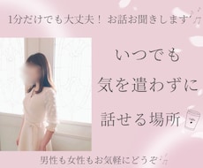 雑談・話し相手・恋愛相談など♡気軽にお話聞きします イメージ1