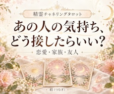 あの人の気持ちと接し方を精霊タロットで占います イメージ1