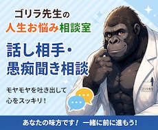 ゴリラ先生があなたのモヤモヤを聞きます 誰にも言えない本音や愚痴を気軽にお話しください