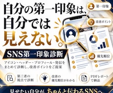 SNSプロフィールの第一印象を診断・改善します Xで発信する副業者・個人事業主のSNSプロフィールを診断