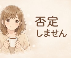 否定せずにどんな話も優しく聞きます イメージ1