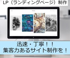 迅速・丁寧なLP制作をいたします イメージ1