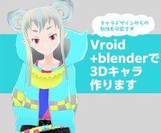 Vroid（+blender）で3Dキャラ作ります イラスト１枚からのモデリング、キャラデザからの制作も可能です