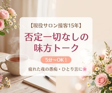 肯定率100%★疲れた心と愚痴を優しく受け止めます イメージ1