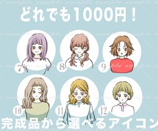 SNS・LINE用アイコンの完成品を販売しています イメージ1