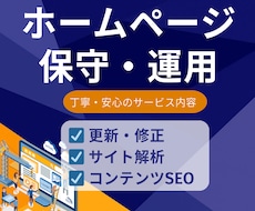 HP保守・運用｜成果に直結する管理運用を提供します 成果に直結！Webサイトの保守管理・運用をプロが代行します
