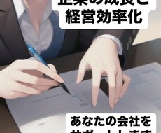 企業の成長と経営の効率化の手助けをします イメージ1