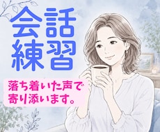 男性向け⭐︎女性との会話練習のお手伝いします 緊張してうまく話せない方も安心。気軽に会話の練習ができます。