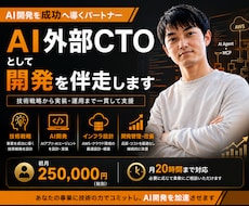 AI外部CTOとして設計・実装を支援します AI戦略から開発・運用まで一貫して伴走