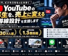 YouTubeから集客につながる導線を設計します 累計1.3億回超・事業目線で売上導線を設計