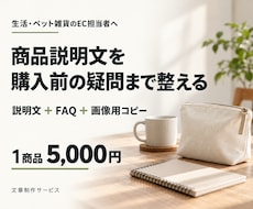 雑貨の商品説明文と購入前の疑問を整えます イメージ1
