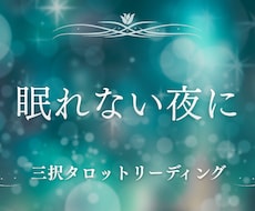 眠れない夜の不安をやさしく整えます イメージ1