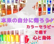 カラーセラピーで本来の自分が分かります イメージ1
