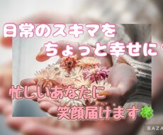 ライン感覚❀気軽に話そ♪あなたの心ほぐします イメージ1
