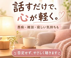 誰にも言えない気持ち、否定せずに優しく聞きます イメージ1