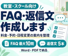 教室のFAQと問い合わせ返信文を作成します イメージ1