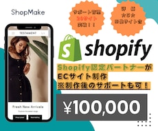 Shopify（ショッピファイ）でお店を作ります Shopify認定パートナ―がネットショップを作成致します。